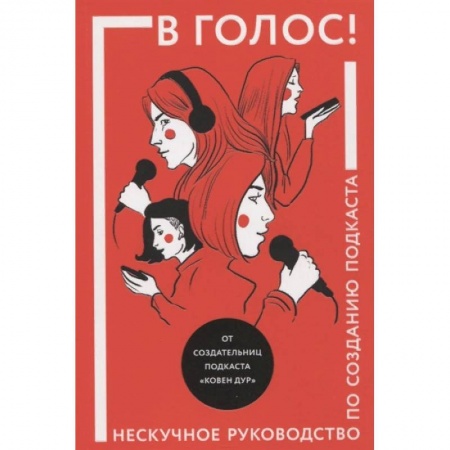 Экономика. Бизнес, книга В голос! Нескучное руководство по созданию подкаста купить по низкой цене