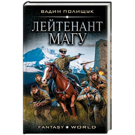 Боевая фантастика, книга Лейтенант Магу купить по низкой цене