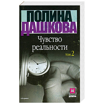 Чувство реальности.Том 2