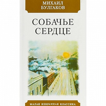 Собачье сердце Собачье сердце