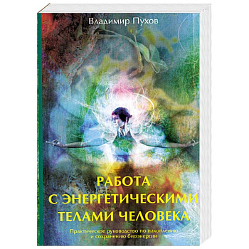 Работа с энергетическими телами человека
