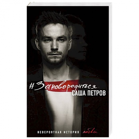 Автобиографии, книга #Зановородиться. Невероятная история любви купить по низкой цене