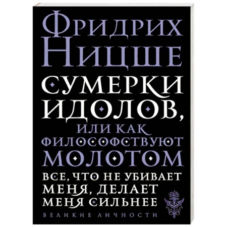 Избранные философские труды и речи, книга Сумерки идолов, или Как философствуют молотом купить по низкой цене