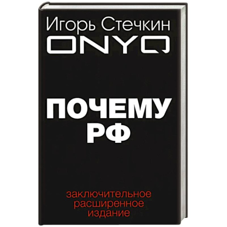 Политика, книга Почему РФ купить по низкой цене