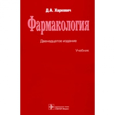 Медицина. Фармакология, книга Фармакология. Учебник купить по низкой цене