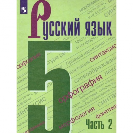 Русский язык, книга Русский язык 5 класс. Учебник в двух частях. Часть 2 купить по низкой цене