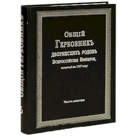 Книги, книга Общий гербовник дворянских родов РИ. Том 6 купить по низкой цене
