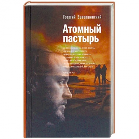 Религия, книга Атомный пастырь купить по низкой цене