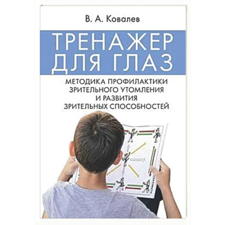 Авторские методики, книга Тренажер для глаз. Методика профилактики зрительного утомления и развития зрительных способностей купить по низкой цене