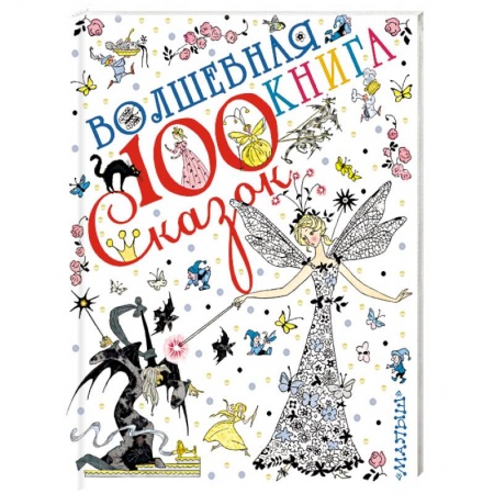 Сборники сказок, книга Волшебная книга купить по низкой цене