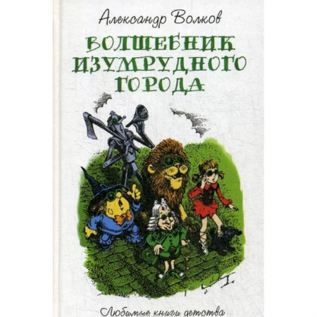 Сказки отечественных писателей, книга Волшебник изумрудного города купить по низкой цене