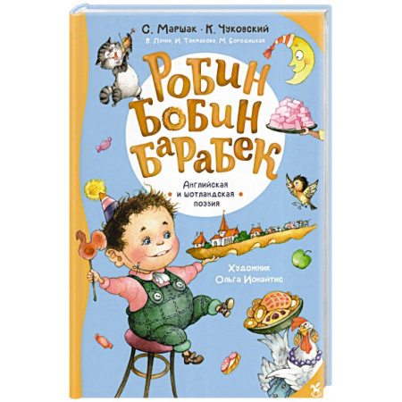 Сказки зарубежных писателей, книга Робин Бобин Барабек: сборник купить по низкой цене