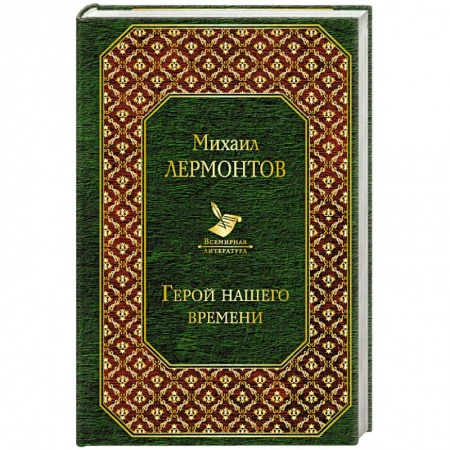 Русская классика, книга Герой нашего времени купить по низкой цене