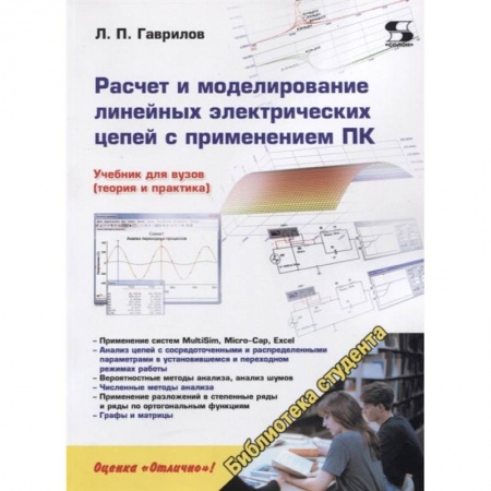 Радиоэлектроника, радиотехника, связь, книга Расчет и моделирование линейных электрических цепей с применением ПК. купить по низкой цене