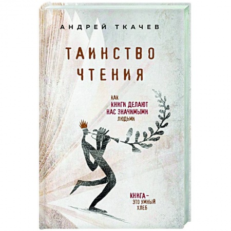 Православие в целом, книга Таинство чтения. Как книги делают нас значимыми людьми купить по низкой цене