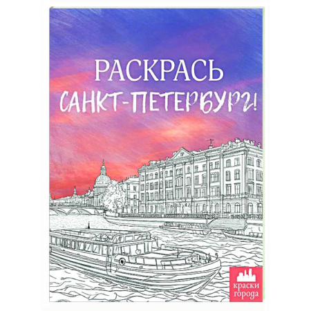 Раскраски на любой вкус, книга Раскрась Санкт-Петербург! купить по низкой цене
