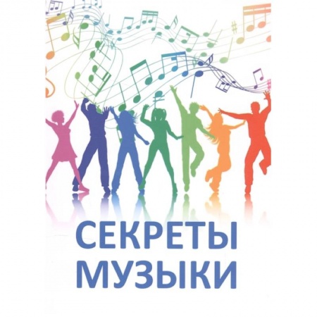 Песенники, ноты, книга Секреты музыки. Духовно-нравственная культура купить по низкой цене