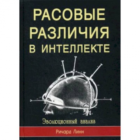 Историография. Общие работы, книга Расовые различия в интеллекте. Эволюционный анализ купить по низкой цене