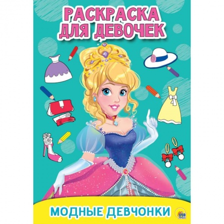 Раскраски с принцессами, куклами, Барби, книга РАСКРАСКА ДЛЯ ДЕВОЧЕК. МОДНЫЕ ДЕВЧОНКИ купить по низкой цене