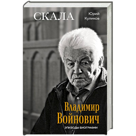 Мемуары, биографии деятелей культуры, искусства, книга Скала. Владимир Войнович. Эпизоды биографии купить по низкой цене