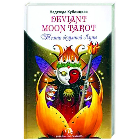 Гадание по картам Таро, книга Книга Deviant Moon Tarot. Театр безумной луны купить по низкой цене