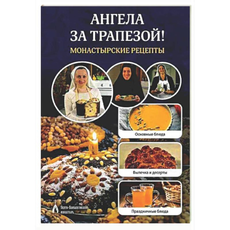 Общие вопросы по кулинарии, книга Ангела за трапезой! Монастырские рецепты купить по низкой цене