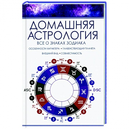 Популярная астрология, книга Домашняя астрология. Все о знаках зодиака купить по низкой цене