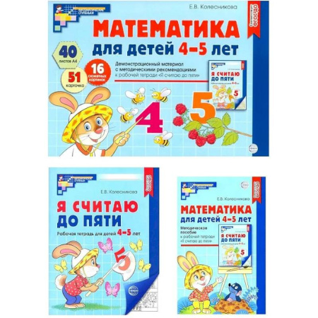 Обучение счету. Математика, книга Математические ступеньки 4-5 лет №2 (комплект из 3-к книг) купить по низкой цене