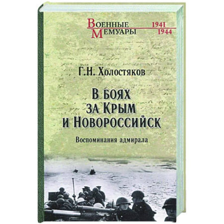 Вторая мировая война (1939-1945), книга В боях за Крым и Новороссийск. Воспоминания адмирала купить по низкой цене