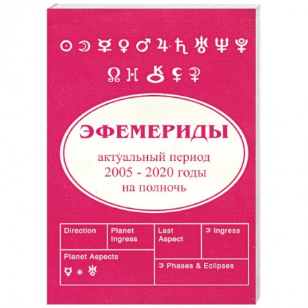 Книги, книга Эфемириды. Актуальный период 2005-2020 купить по низкой цене