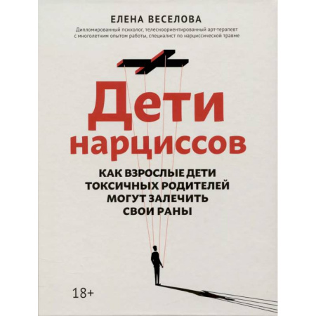 Характер и темперамент, книга Дети нарциссов: как взрослые дети токсичных родителей могут залечить свои раны купить по низкой цене
