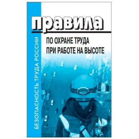 Нормативные правовые акты, книга Правила по охране труда при работе на высоте купить по низкой цене