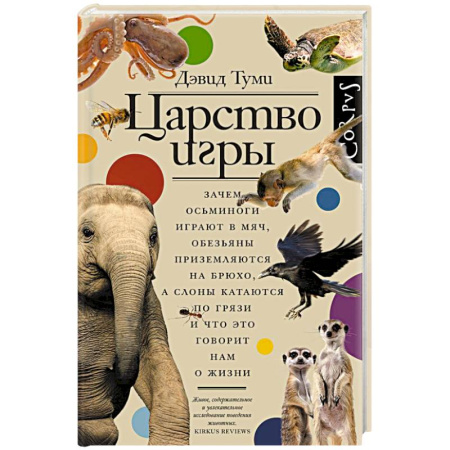 Зоология, книга Царство игры купить по низкой цене