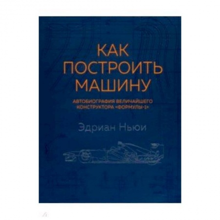 Транспорт, книга Как построить машину (автобиография величайшего конструктора 'Формулы-1') купить по низкой цене