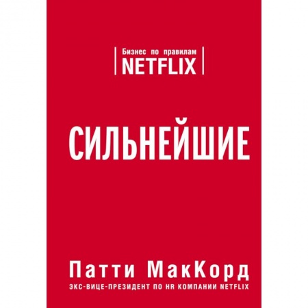 Экономика. Бизнес, книга Сильнейшие. Бизнес по правилам Netflix купить по низкой цене