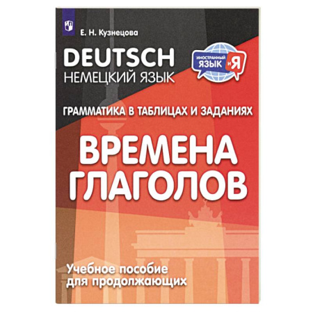 Учебники, самоучители, пособия, книга Немецкий язык. Грамматика в таблицах и заданиях. Времена глаголов. Учебное пособие для продолжающих купить по низкой цене