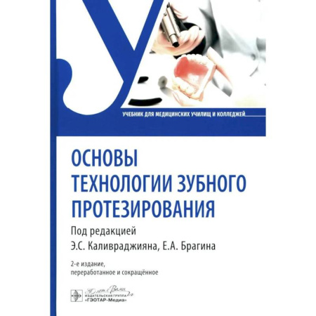 Стоматология, книга Основы технологии зубного протезирования: Учебник купить по низкой цене