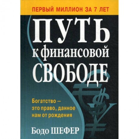 Финансы. Денежное обращение, книга Путь к финансовой свободе купить по низкой цене