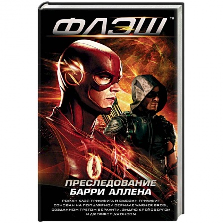 Комиксы. Манга, книга Флэш. Преследование Барри Аллена купить по низкой цене