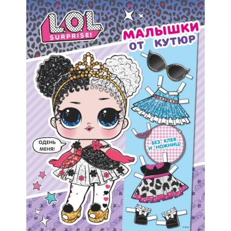 Книги, книга L.O.L. Surprise. Малышки от кутюр (одень куколку) купить по низкой цене