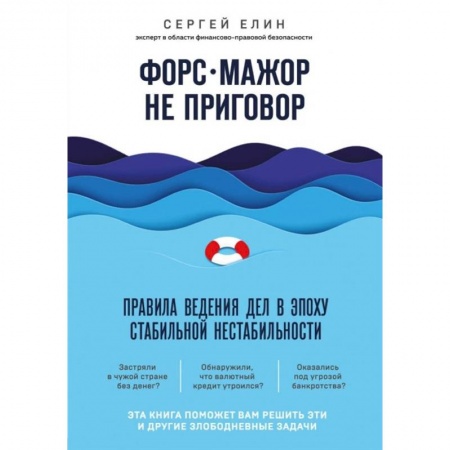 Менеджмент, книга Форс-мажор не приговор. Правила ведения дел в эпоху стабильной нестабильности купить по низкой цене