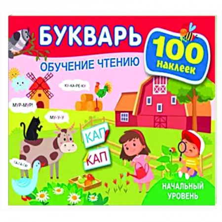 Азбука. Букварь, книга Букварь. Обучение чтению. Начальный уровень. 100 наклеек купить по низкой цене