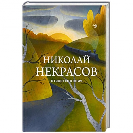 Русская поэзия, книга Стихотворения купить по низкой цене