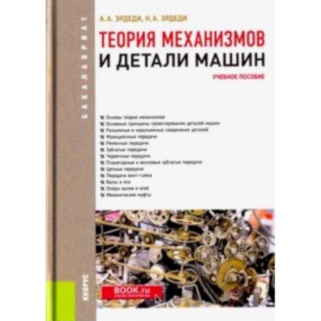 Промышленность. Энергетика, книга Теория механизмов и детали машин. Учебное пособие купить по низкой цене