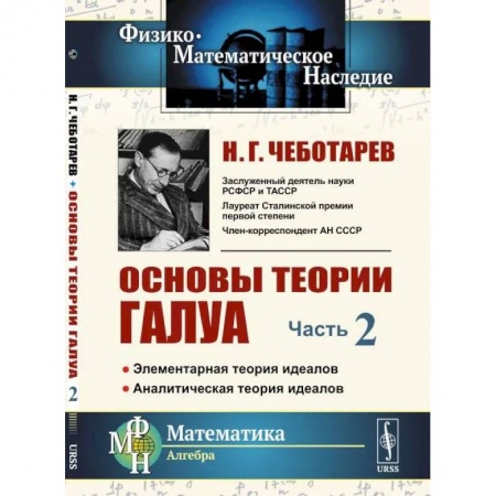 Математика, книга Основы теории Галуа: Элементарная теория идеалов. Аналитическая теория идеалов. Часть.2 купить по низкой цене