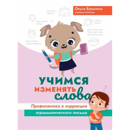 Книги для дошкольников (4-6 лет), книга Учимся изменять слова: профилактика и коррекция аграмматического письма купить по низкой цене