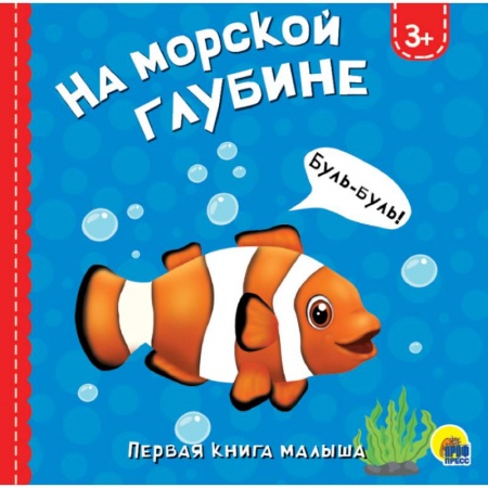 Знакомство с миром, развитие малыша, книга На морской глубине купить по низкой цене