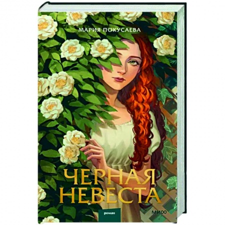 Русское фэнтези, книга Черная невеста купить по низкой цене