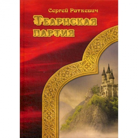 Мистика, ужасы, книга Теарнская партия купить по низкой цене