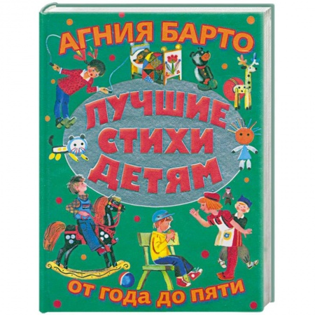 Книги, книга Лучшие стихи детям от года до пяти = Детям купить по низкой цене